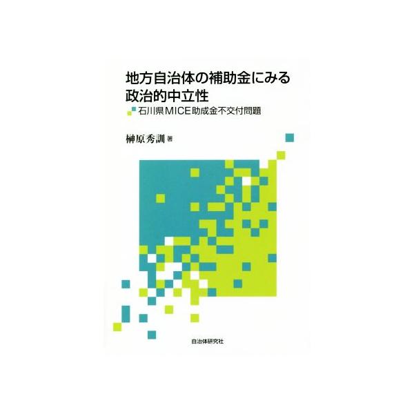 地方自治体の補助金にみる政治的中立性 石川県MICE助成金不交付問題/榊原秀訓(著者)