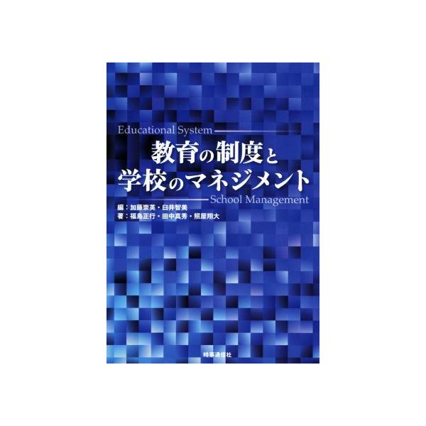 教育の制度と学校のマネジメント/福島正行(著者),田中真秀(著者),照屋翔大(著者),