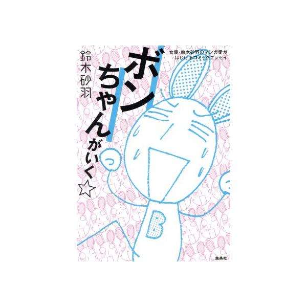 ボンちゃんがいく☆ 女優・鈴木砂羽のマンガ愛がはじけるコミックエッセイ/鈴木砂羽(著者)