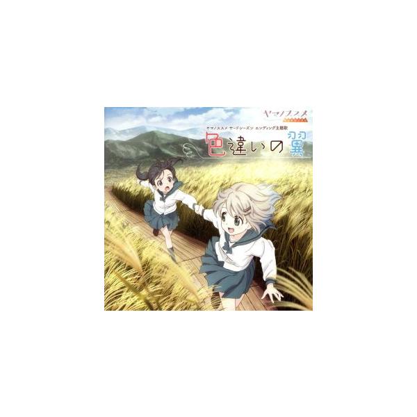 TVアニメ「ヤマノススメ サードシーズン」色違いの翼/あおい(CV:井口裕香)、ひなた(CV:阿澄佳奈)