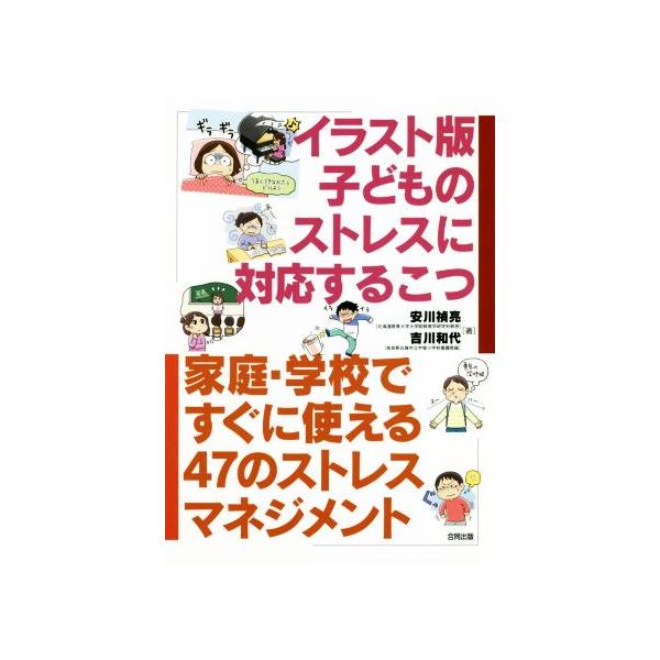イラスト版 子どものストレスに対応するこつ 家庭・学校ですぐに使える47のストレスマネジメント/安川