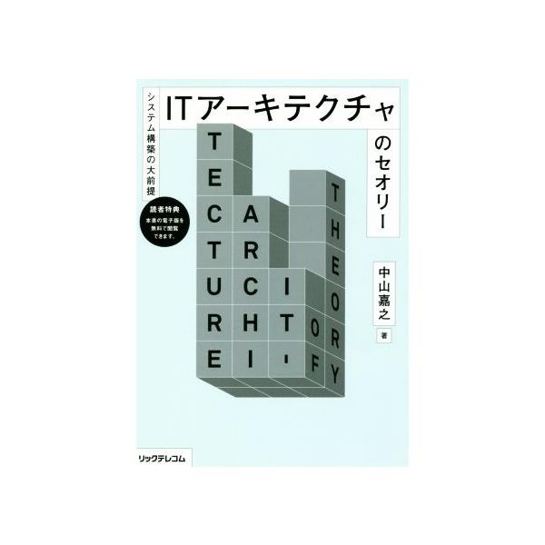 システム構築の大前提 ITアーキテクチャのセオリー/中山嘉之(著者)