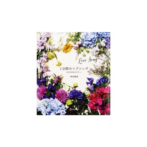 1分間のラブソング あなたはあなたでいい/仲宗根泉【著】
