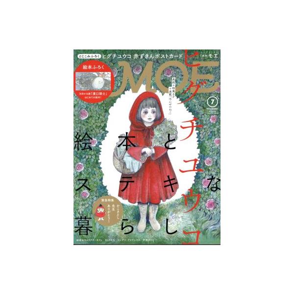MOE(2018年7月号) 月刊誌/白泉社
