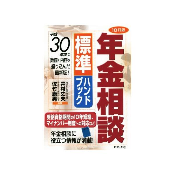 年金相談標準ハンドブック 18訂版/井村丈夫(著者),佐竹康男(著者)