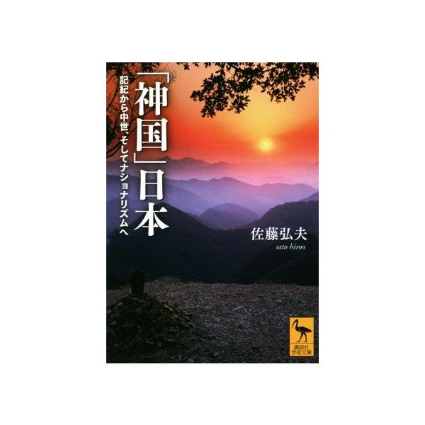 「神国」日本 記紀から中世、そしてナショナリズムへ 講談社学術文庫/佐藤弘夫(著者)　
