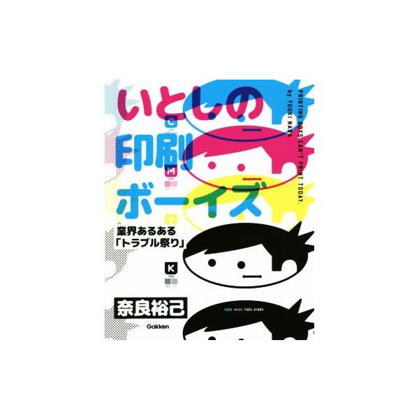 いとしの印刷ボーイズ 業界あるある「トラブル祭り」/奈良裕己(著者)