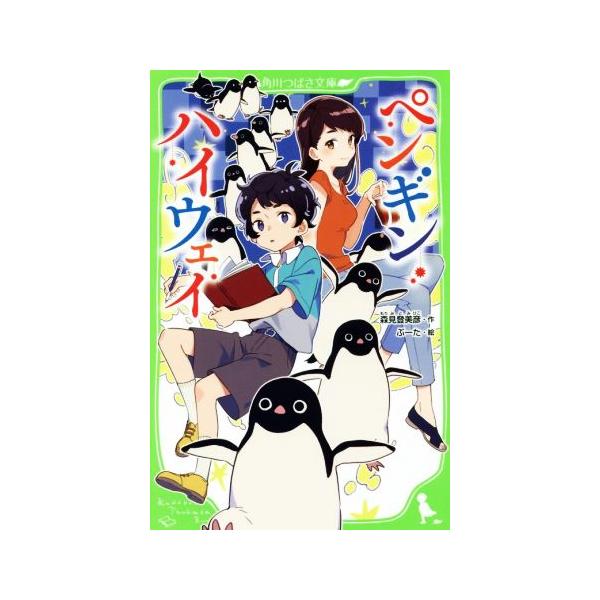 ペンギン・ハイウェイ 角川つばさ文庫/森見登美彦(著者),ぶーた