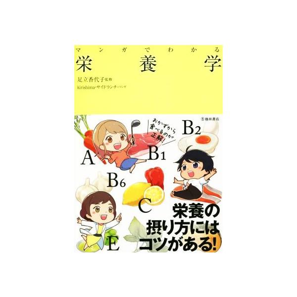 マンガでわかる栄養学/足立香代子/kirishima/サイドランチ