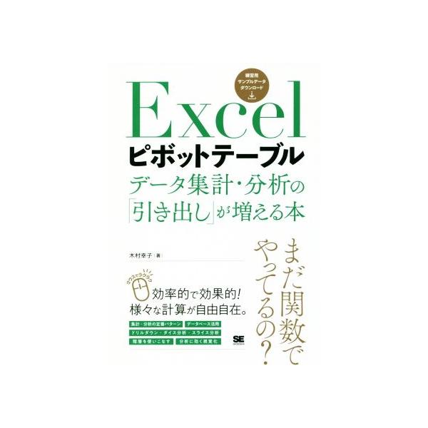 Ｅｘｃｅｌピボットテーブル データ集計・分析の「引き出し」が増える本／木村幸子（１９６９〜）