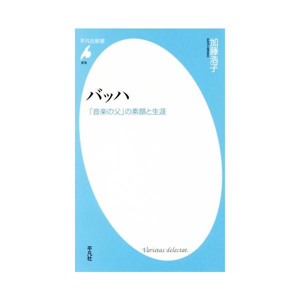 バッハ 「音楽の父」の素顔と生涯 平凡社新書878/加藤浩子(著者)