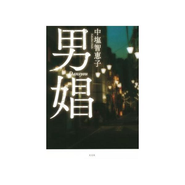 中塩智恵子 男娼 Book