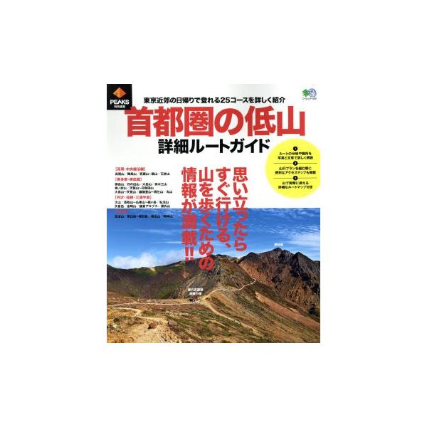 首都圏の低山 詳細ルートガイド PEAKS特別編集 エイムック4100/?出版社　
