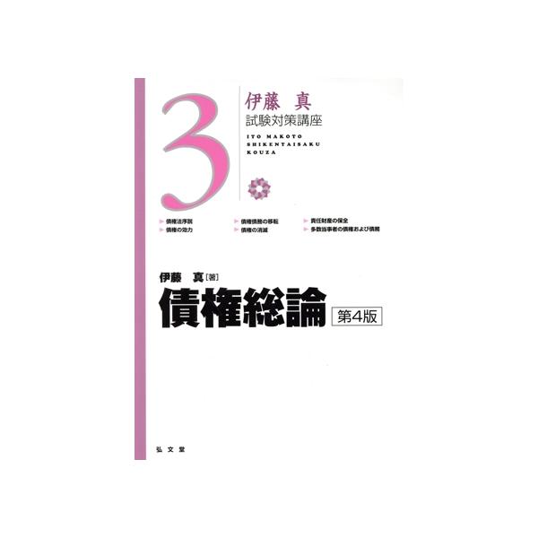 伊藤真 試験対策講座 債権総論 第4版(3)/伊藤真(著者)