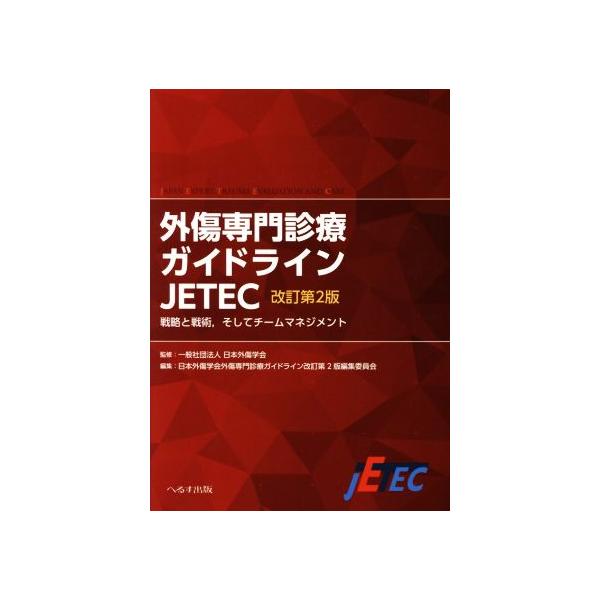 本 外傷専門診療ガイドラインJETEC 戦略と戦術,チームマネジメント