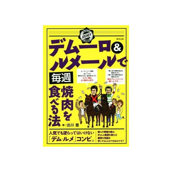 デムーロ&ルメールで毎週焼肉を食べる法/出川塁(著者)
