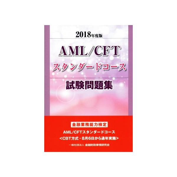 2018年度版 Aml Cftスタンダードコース試験問題集の価格と最安値 おすすめ通販を激安で