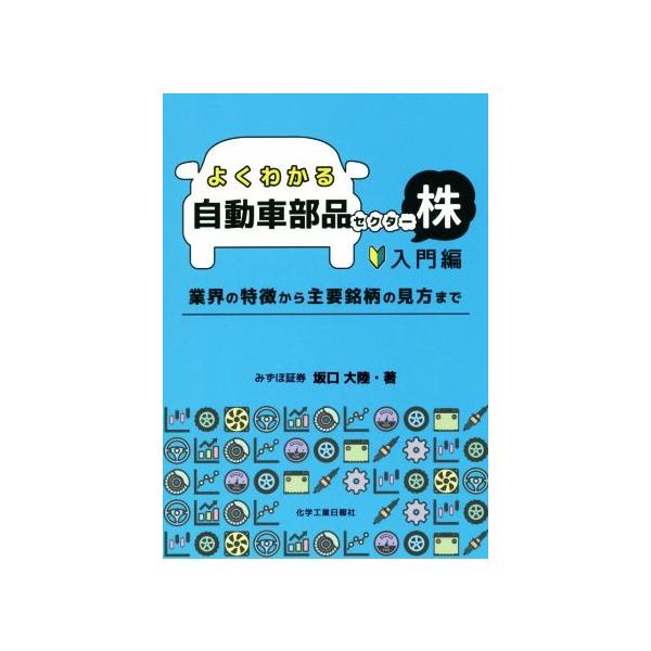 よくわかる自動車部品セクター株 入門編 業界の特徴から主要銘柄の見方まで/坂口大陸(著者)　