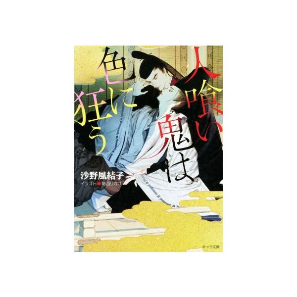 人喰い鬼は色に狂う キャラ文庫/沙野風結子(著者),葛西リカコ