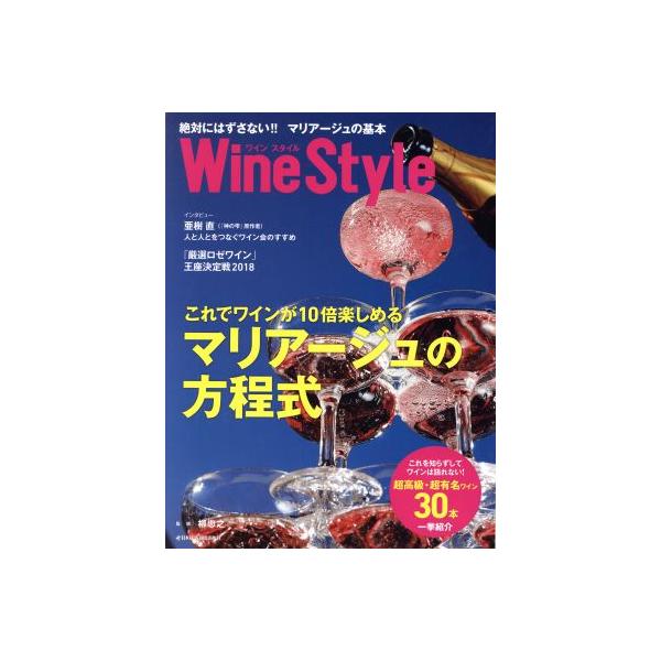 ワインスタイル 絶対にはずさない!!マリアージュの基本 日経ムック/日本経済新聞出版社(編者　