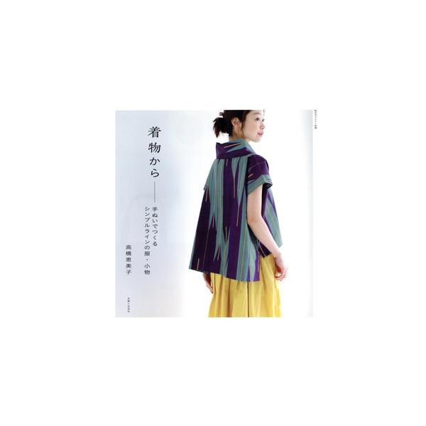 着物から―手ぬいでつくるシンプルラインの服・小物 私のカントリー別冊/高橋恵美子(著者)