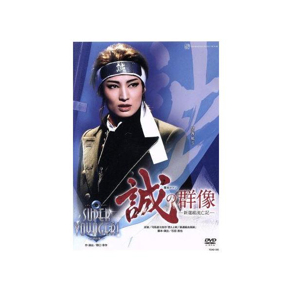 誠の群像-新選組流亡記-/SUPER VOYAGER！-希望の海へ-/宝塚歌劇団雪組,望海風斗,真彩希帆,