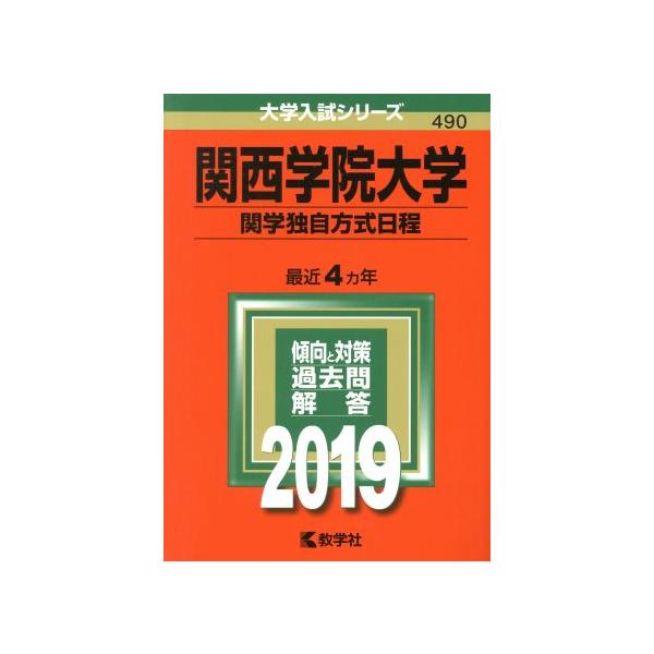 関西学院大学 関学独自方式日程(2019) 大学入試シリーズ490/教学社編集部(編者)