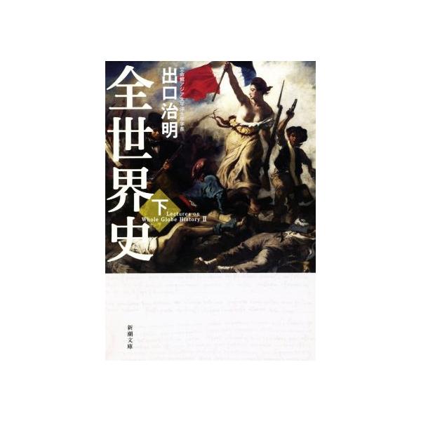 全世界史(下) 新潮文庫/出口治明(著者)