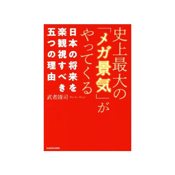 史上最大の「メガ景気」がやってくる 日本の将来を楽観視すべき五つの理由  /ＫＡＤＯＫＡＷＡ/武者陵司 (単行本) 中古