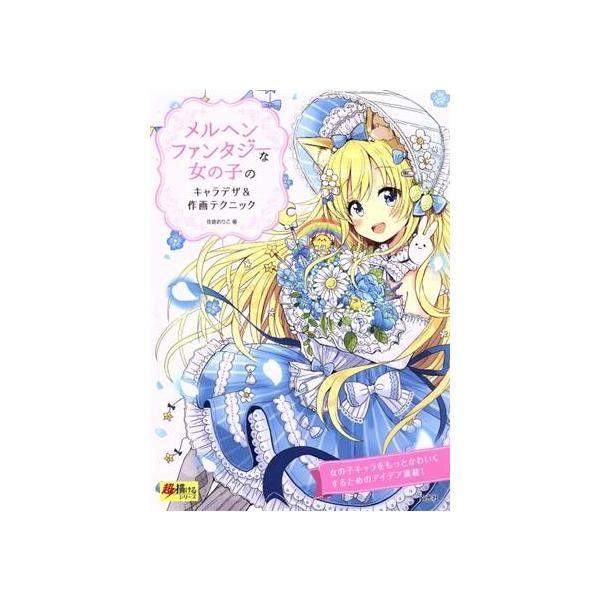 メルヘンファンタジーな女の子のキャラデザ 作画テクニック 超描けるシリーズの価格と最安値 おすすめ通販を激安で