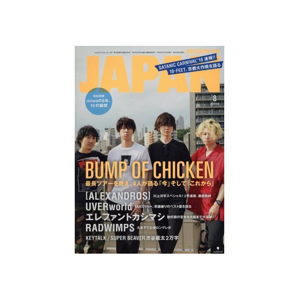ROCKIN’ON JAPAN(2018年8月号) 月刊誌/ロッキングオン