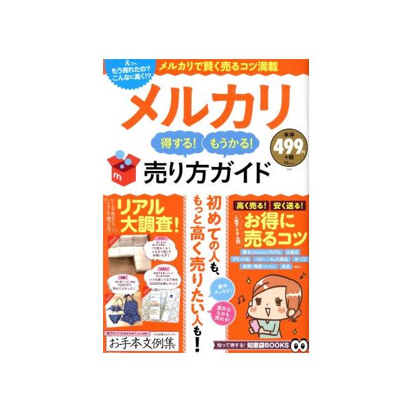 メルカリ 得する！もうかる！売り方ガイド/宝島社
