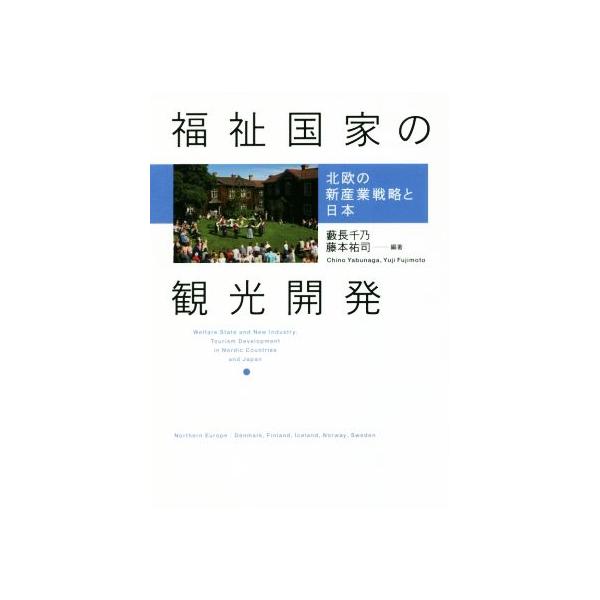 福祉国家の観光開発 北欧の新産業戦略と日本/藪長千乃(著者),藤本祐司(著者)