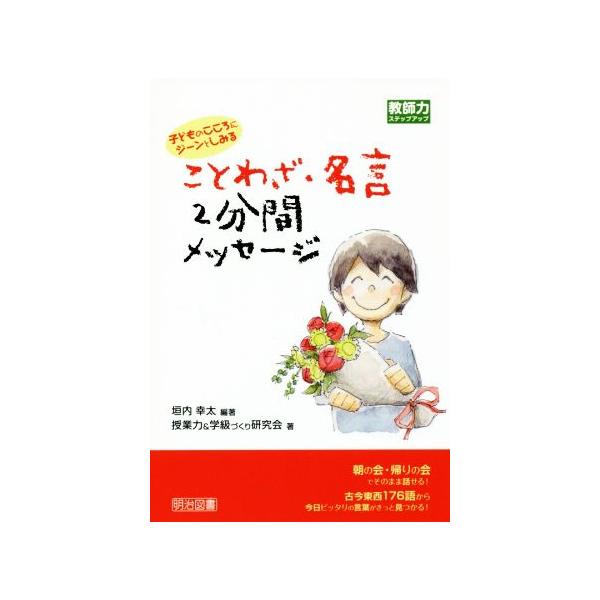 [本/雑誌]/子どものこころにジーンとしみることわざ・名言2分間メッセージ (教師力ステップアップ)/垣内幸太/編著 授業力&amp;学級づくり研究会/著