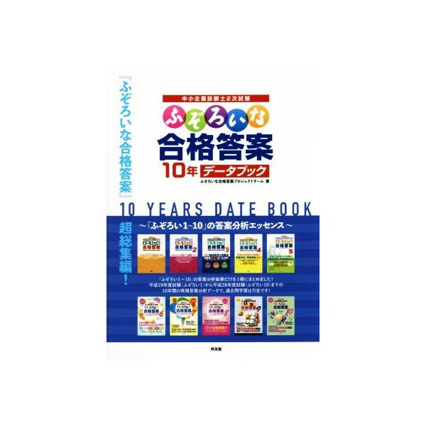 中小企業診断士2次試験 ふぞろいな合格答案 10年データブック/ふぞろいな合格答案プロジェクトチーム