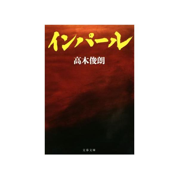 インパール 文春文庫/高木俊朗(著者)