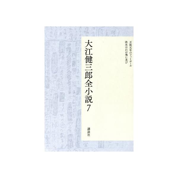 大江健三郎全小説(7)/大江健三郎(著者)　