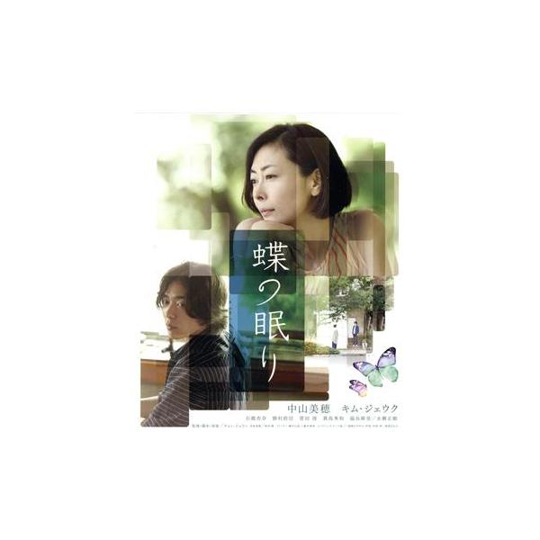 蝶の眠り(Blu-ray Disc)/中山美穂,キム・ジェウク,石橋杏奈,チョン・ジェウン(監督、脚本、原案)