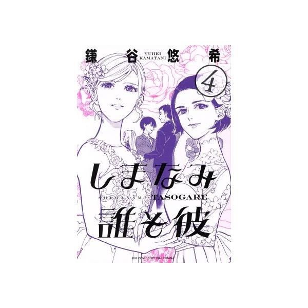 しまなみ誰そ彼(4) ビッグCスペシャル/鎌谷悠希(著者)