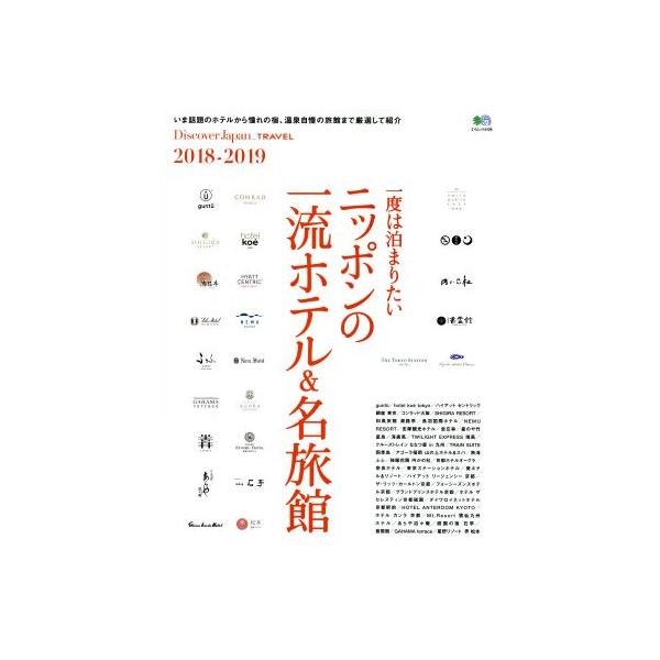 一度は泊まりたい　ニッポンの名ホテル＆名旅館(２０１８−２０１９) エイムック４１０９Ｄｉｓｃｏｖｅｒ　Ｊａｐａｎ＿ＴＲＡＶＥＬ／?出