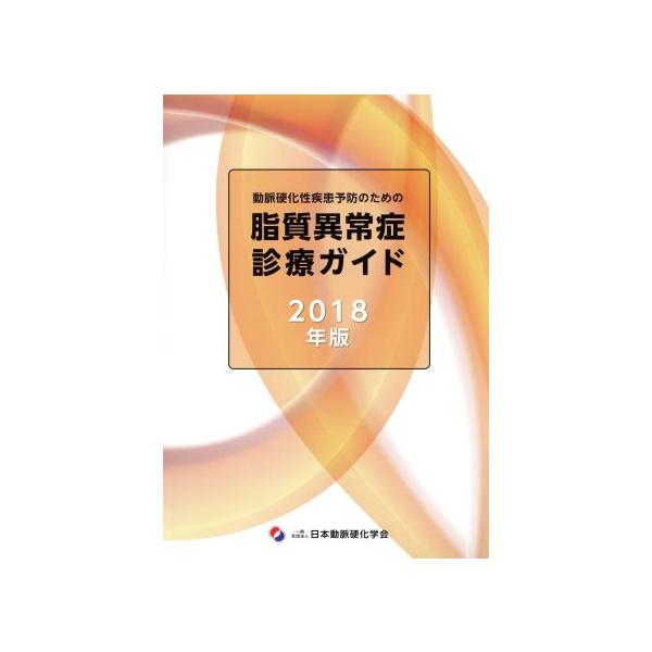 動脈硬化性疾患予防のための脂質異常症診療ガイド(2018年版)/日本動脈硬化学会(著者)