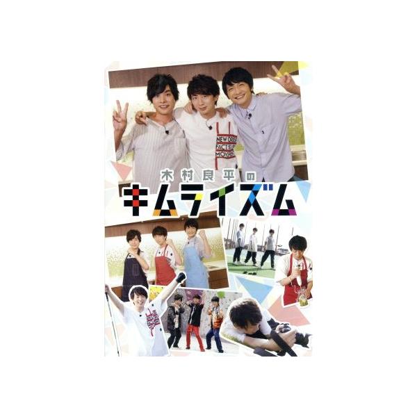 木村良平のキムライズム/木村良平,岡本信彦,島崎信長