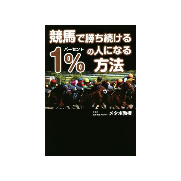 競馬で勝ち続ける1%の人になる方法/メタボ教授(著者)