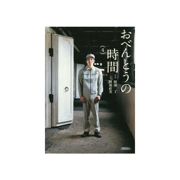 おべんとうの時間(4) 翼の王国books/阿部直美(文),阿部了(写真家)