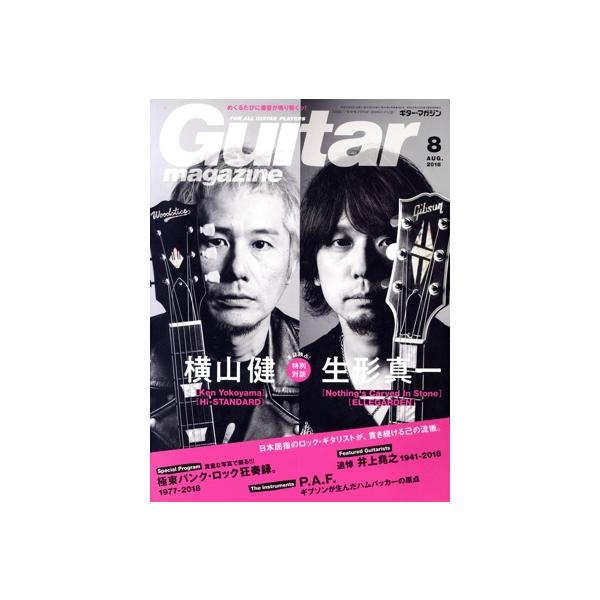 Guitar magazine(2018年8月号) 月刊誌/リットーミュージック