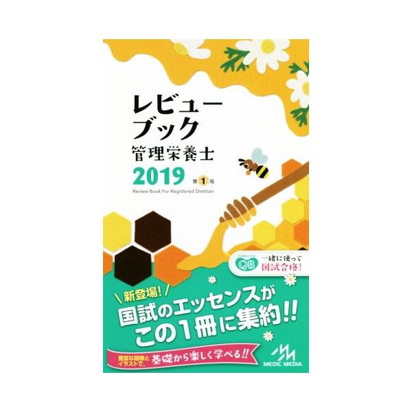 レビューブック管理栄養士 第1版(2019)/医療情報科学研究所(著者)