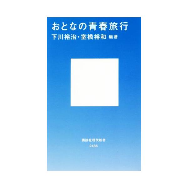 おとなの青春旅行 講談社現代新書2486/下川裕治(著者),室橋裕和(著者)　