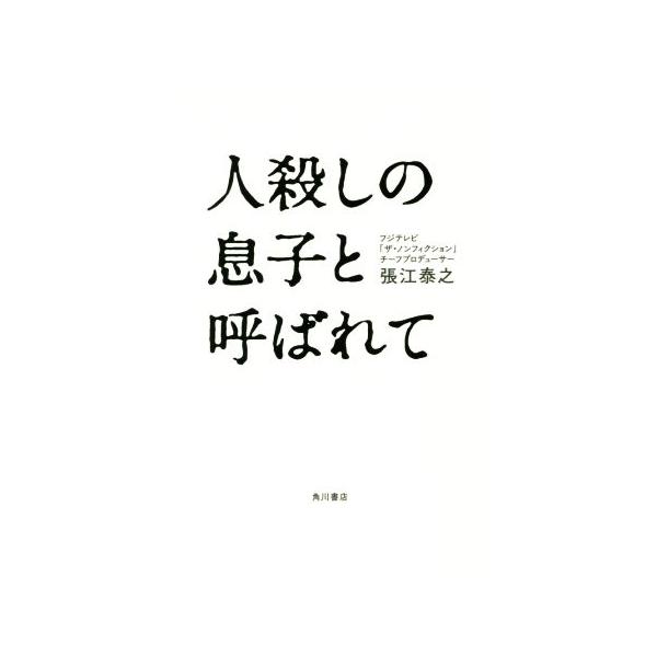 人殺しの息子と呼ばれて/張江泰之(著者)