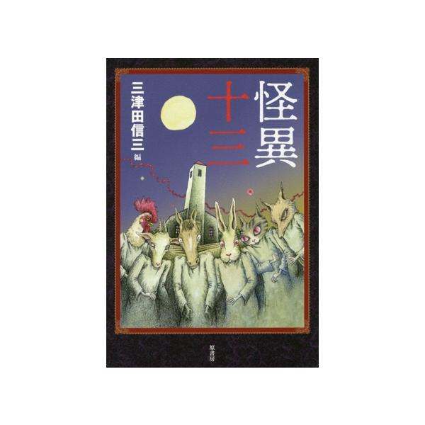怪異十三/三津田信三(編者)
