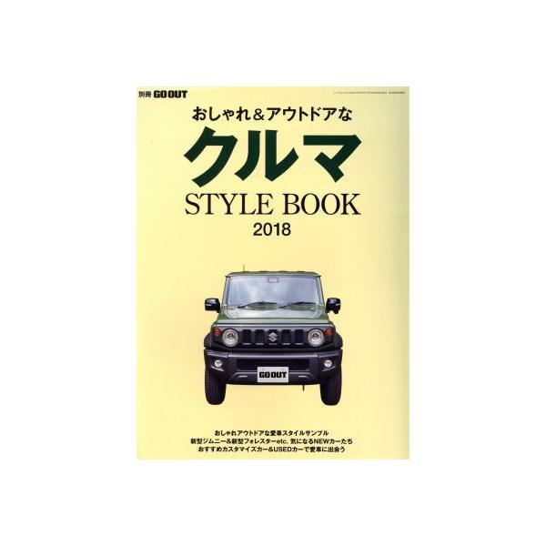 おしゃれ&amp;アウトドアなクルマ STYLE BOOK(2018) NEWS mook 別冊GO OUT/三栄書房　